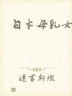 日本母乳女上司