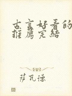 古言好看的小说推荐完结