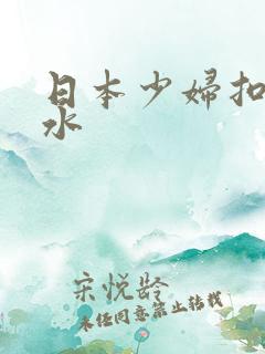 日本少妇扣逼喷水