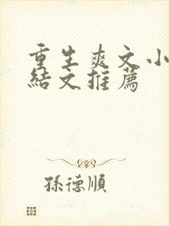 重生爽文小说完结文推荐