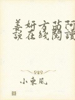 姜妍方茴阿俊小说在线阅读