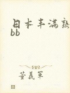 日本丰满熟妇bbb