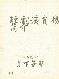 短剧演员杨姝予简介