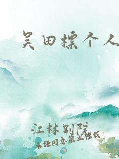 吴田标个人信息