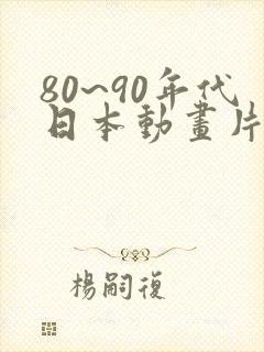 80~90年代日本动画片