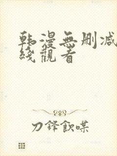 韩漫无删减版在线观看