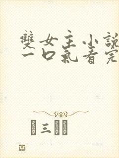 双女主小说推文一口气看完系列