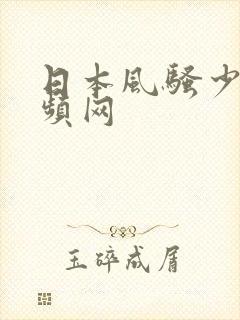 日本风骚少妇视频网