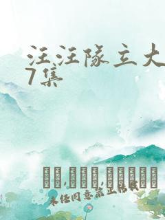 汪汪队立大功第7集