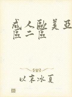 成人欧美亚洲一区二区