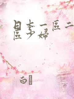 日本一区二区三区少妇