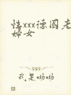 性xxx德国老妇女
