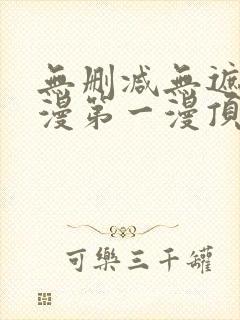 无删减无遮羞韩漫第一漫顶点免费