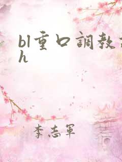 bl重口调教高h