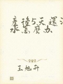 产后5天还没奶水怎么办