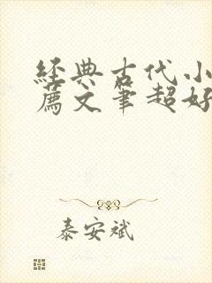 经典古代小说推荐文笔超好