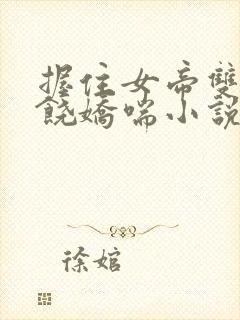 握住女帝双乳求饶娇喘小说