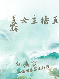 美女主播直播露点