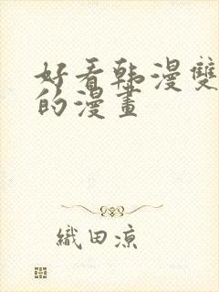 好看韩漫双男主的漫画