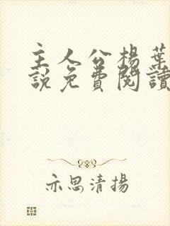 主人公杨叶的小说免费阅读