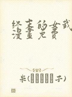 终末的女武神话漫画免费