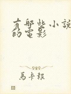 有哪些小说改编的电影