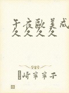 午夜欧美成人久久久久久