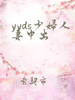yyds少妇人妻中出