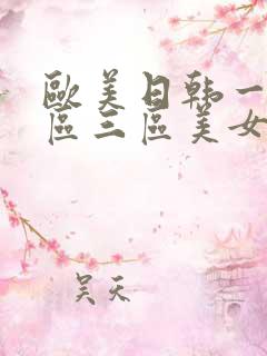 欧美日韩一区二区三区美女