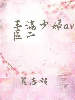 丰满少妇av一区二