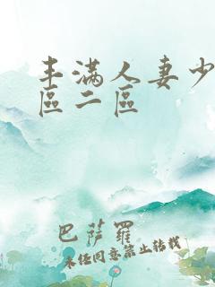 丰满人妻少妇/区二区