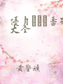 优月まりな番号大全