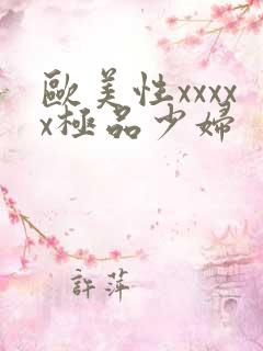欧美性xxxxx极品少妇