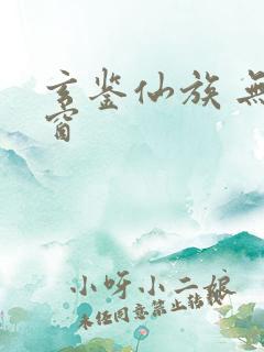 玄鉴仙族 无弹窗