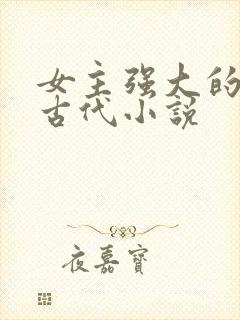 女主强大的穿越古代小说