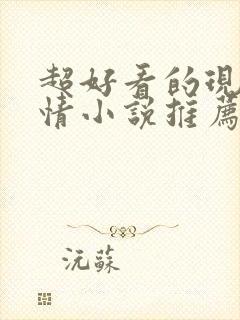 超好看的现代言情小说推荐