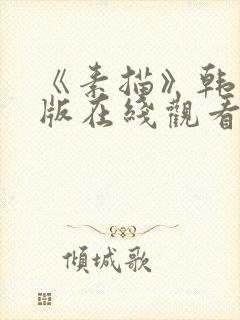 《素描》韩漫台版在线观看