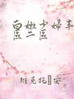 白嫩少妇丰满一区二区