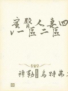 蜜臀人妻四季av一区二区