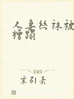 人妻丝袜被老汉糟蹋