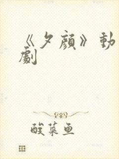 《夕颜》动漫番剧