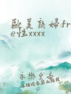 欧美熟妇free性xxxx