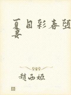 夏目彩春堕落人妻