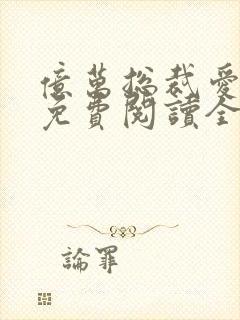 亿万总裁爱上我免费阅读全文