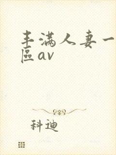 丰满人妻一区二区av