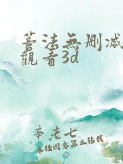 蒂法无删减在线观看3d