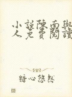 小说陈南与朱可人免费阅读