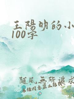 王阳明的小故事100字