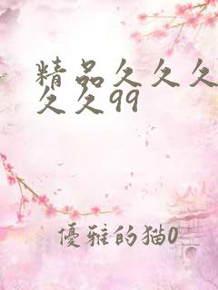 精品久久久久久久久99