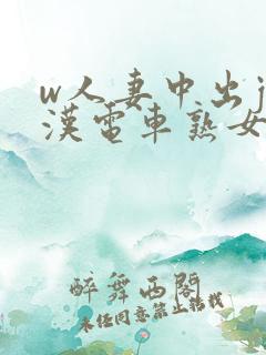 w人妻中出j痴汉电车熟女